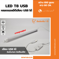 ไฟ LED USB แอลอีดี หลอดไฟ T8 USB (สี daylight) 9 W สว่าง 650 lm