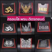 [มี12แบบ] ที่ใส่ พรบ ติดรถยนต์ ป้ายพรบ. อะคริลิคใส กรอบใส่พรบ