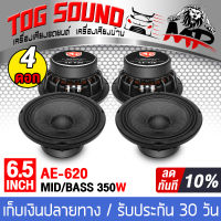 TOG SOUND ลำโพงเคฟล่า 6.5 นิ้ว 350วัตต์ ขายส่ง จำนวน 4ดอก ลำโพงโครงหล่อ 6.5นิ้ว แม่เหล็กขนาดใหญ่ 100X20 4OHM AE-620 ลำโพงมิดโล 6.5 นิ้ว ดอกลำโพง 6.5นิ้ว ลำโพง6.5 นิ้ว ลำโพงเสียงกลาง 6.5นิ้ว ลำโพงติดรถยนต์ ลำโพงบ้าน เครื่องเสียงติดรถยนต์