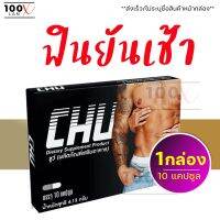 ส่งฟรี/ของแท้!! **ปิดชื่อหน้ากล่อง** Chu ชูว์ ผลิตภัณฑ์อาหารเสริม [1กล่อง/10 แคปซูล] อาหารเสริม ยาชูกำลัง บำรุงร่างกายชาย 100Lan-X