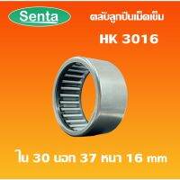 HK3016 ตลัลูกปืนเม็ดเข็ม แริ่งเม็ดเข็ม needle  ( NEEDLE ROLLER BEARINGS ) โดย Senta