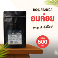 เมล็ดกาแฟคั่ว อมก๋อย 500 กรัม คัดเกรด A กาแฟอาราบิก้าแท้ 100% Arabica คั่วสดใหม่ทุกวัน