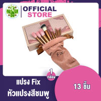 แปรง fix เซต 13 ชิ้น หัวแปรง สีชมพู