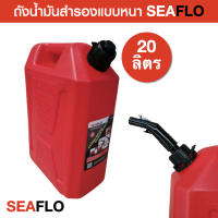 ถังน้ำมันสำรอง20ลิตรถังสีแดง (สินค้าใหม่)SEAFLO