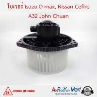 โบเวอร์ Isuzu D-max, Nissan Cefiro A32 John Chuan อีซูสุ ดีแมกซ์, นิสสัน เซฟิโร่ A32 / เชฟโรเลต โคโลราโด 2003-2005,โคโลราโด้ 2006-2011,มิวเซเว่น (ตู้หน้า) / มิตซูบิชิ