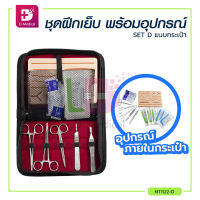 SET ชุดฝึกเย็บ อุปกรณ์จำลองฝึกเย็บ / Dmedical