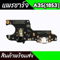 แพรชาร์จA3s(1853) แพรตูดชาร์จA3s(1853) ก้นชาร์จA3s(1853) แพรก้นชาร์จ A3s(1853) สินค้าพร้อมส่ง