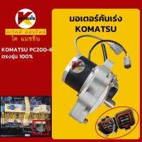 มอเตอร์คันเร่ง โคมัตสุ KOMATSU PC200-6 KMอะไหล่+ชุดซ่อม