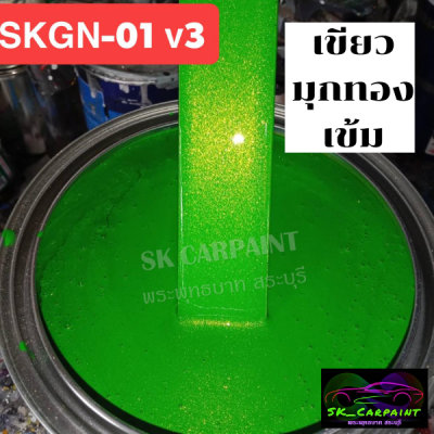 สีเขียวมุกทองเข้ม (SKGN-01 V.3) สีเขียว สี2K สีพ่นรถยนต์2K สีพ่นรถมอเตอร์ไซค์ สีพ่นรถบรรทุก รถสิบล้อ (รองพื้นด้วยสีขาว)