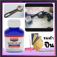 Super Blue น้ำยารมดำปืน ของแท้100% น้ำยารมดำ น้ำยารมดำเหล็ก made in USA. พร้อมส่งในไทย ไม่ต้องรอของ่นาน ส่งใน24ชม. ร้านขายน้ำยารมดำ ส่งไวมาก