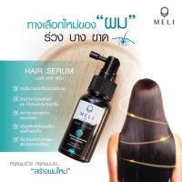 MELI HAIR SERUM 50 ML. ป้องกันการเกิดรังแค ผมแข็งแรง ฟื้นบำรุงลึกถึงรากผม เติมสารอาหารให้ผม