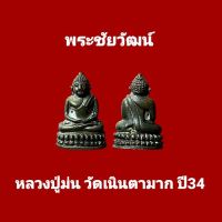 พระชัยวัฒน์ หลวงปู่ม่น วัดเนินตามาก จ.ชลบุรี ปี 2534