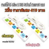 ( Pro+++ ) คุ้มค่า Champ รางปลั๊กลูกปลั๊กสี 4 ช่อง 5 สวิทช์ 2 USB (เบรคเกอร์) แพ็ค2 ราคาดี ราคาดี เบรก เกอร์ กัน ดูด เบรก เกอร์ ไฟ บ้าน เบรก เกอร์ 3 เฟส เซฟตี้ เบรก เกอร์