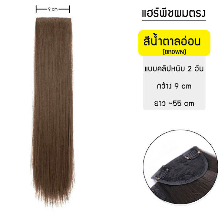 แฮร์พีช-ผมตรง-แบบคลีปหนีบ-ผมนิ่ม-เหมือนผมจริง-หนีบ-ดัดลอนได้-ยาว-55cm-3เฉดสี