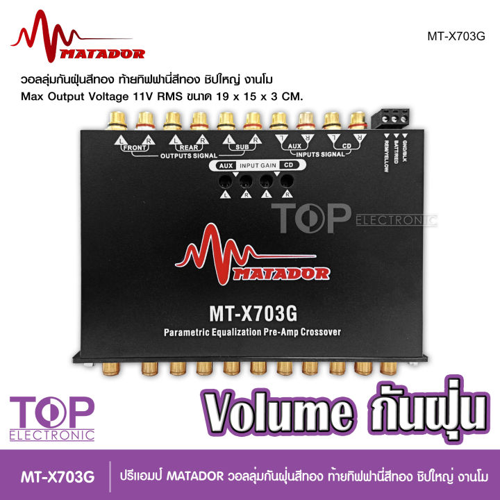 top-matador-ปรี7แบน-โม-mt-703g-ปุ่มกันฝุ่น-ท้ายทิพฟานี่แน่นๆ-ใส้เกรดอะไหล่a-เบสหนักแน่น-ใส้เกรดอะไหล่a-เบสหนักแน่น-กลางโปร่งใสสะอาด-มาทาดอร์