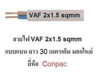 Conpac สายไฟ VAF 2x1.5 (ทองแดงแท้ ยาว 30เมตรเต็ม) สายไฟมอกใหม่