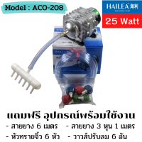 ปั้มออกซิเจนสัตว์น้ำ 25 วัตต์ HAILEA รุ่น ACO-208 ปั้มลม ปั้มลูกสูบ แถมฟรี สายยาง 6 เมตร หัวทรายจิ๋ว 6 หัว วาวส์ปรับลม สายยาง3หุน พร้อมใช้งาน