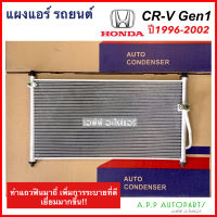 แผงแอร์ CR-V รุ่นแรก เจน1 ปี1996-2002 ซีอาร์-วี ฮอนด้า Honda (JT062) ซีอาร์วี CRV Gen1 น้ำยาแอร์ R-134a คอล์ยร้อน