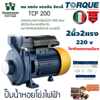 TORQUE  ปั๊มน้ำไฟฟ้า รุ่น TCP200P 220V ขนาด 2นิ้ว 2HP หน้าหมู ให้แรงดันสูง น้ำเต็มท่อ ปั๊มน้ำ ทอร์ค ปั๊มหอยโข่ง ปั๊มไฟฟ้า