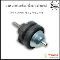 MINI COOPER ยางแท่นเครื่อง เเท่นเครื่อง ยางรองเเท่นเครื่อง สำหรับ MINI R50 R52 R53 แบรนด์ TALOSA : OE 6759732 / 6760448  / 8Mile BMW &amp; MINI