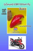 บังโคนหน้าCBR150 รุ่นคาร์บู  สีแดง แท้เบิกศูนยบ์ HONDA   61100-KPP-900ZE