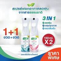 แพ็คคู่คุ้มกว่า! ขวด160ml.+ขวด160ml. PhytFoon (ไฟท์ฝุ่น) สเปรย์ฟอกอากาศลดฝุ่น จากสารธรรมชาติ