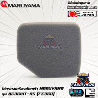 Maruyama ไส้กรองเครื่งตัดหญ้า BC361HT-RS