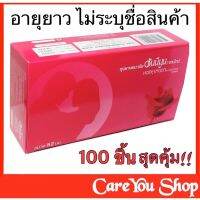 ไม่ระบุชื่อสินค้าหน้ากล่อง [100 ชิ้น] ถุงยาง HONEYMOON VALENTINE CONDOM ถุงยางอนามัย ฮันนีมูน ถุงยางอนามัย 52 มม.​