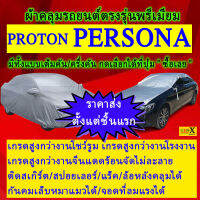 ผ้าคลุมรถpersonaตรงรุ่นมีทุกโฉมปีชนิดดีพรีเมี่ยมทนทานที่สุดในเวป