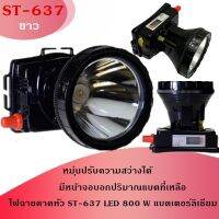 ..สินค้าโปร ไฟฉายคาดหัว ST-537 LED 800 W แสงไกล 1000 เมตร ใช้งานลุยฝนได้ มีโวลลุ่ม ราคาถูก ตะเกียง ตะเกียงน้ำมัน ตะเกียงเจ้าวายุ ตะเกียงรั้ว ตะเกียงรั้วน้ำมันก๊าด ตะเกียงแคมป์ปิ้ง ย้อนยุค คลาสสิค โคมไฟแค้มปิ้ง ดคมไฟ ไฟฉาย