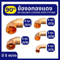 ข้องอทองแดง 90องศา มี 5 ขนาด คือ 2 หุน (1/4"), 3 หุน (3/8"), 4 หุน (1/2"), 5 หุน (5/8"), 6 หุน (3/4")  ข้องอ ทองแดง