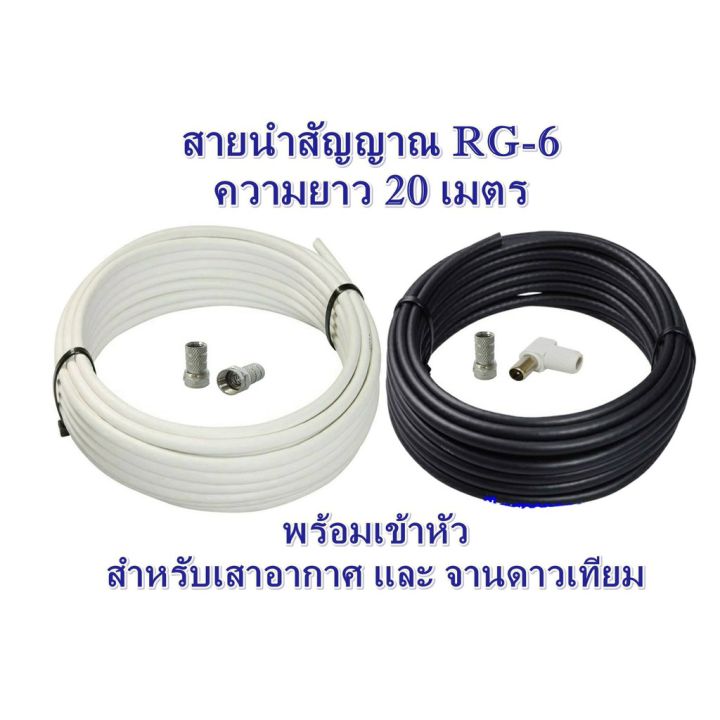 สายนำสัญญาณ-rg-6-ความยาว-20-เมตร-ใช้กับเสาอากาศและจานดาวเทียม