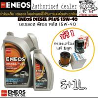 ENEOS DIESEL PLUS 15W-40 6+1L. เอเนออส ดีเซล พลัส แถมฟรีกรองเครื่องแท้ 1ลูก (ทักแชทแจ้งรุ่นรถ)