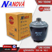 NANOVA NU-150W ยูนิตฮอร์น 150 วัตต์ 16 โอห์ม UNI HORN 150 Watts 16 Ohm ยูนิตฮอร์น นาโนวา แท้?%