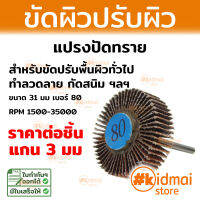 Sanding Flapping Wheel Grid หัวปัดทราย ขัดผิว Rotary Diy