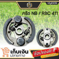 คลัทช์เครื่องตัดหญ้า 411 (2 ขา) อย่างดี ROBIN  MAKITA