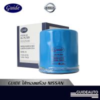 Guide Oil Filter ไส้กรองน้ำมันเครื่องแท้ สำหรัรถยนต์ นิสสัน Nissan March, Almera, Juke, Sylphy