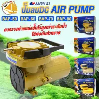 ปั๊มลมDC ต่อแบตเตอรี่รถยนต์ Resun BAP-Series (BAP-50/ BAP-60/ BAP-70/ BAP-80)  12Volt AIR PUMP  แรงลม รับประกัน 6เดือน