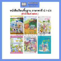 หนังสือเรียนพื้นฐาน ภาษาพาที ป.1-6 (สสวท.) กระทรวง องค์การค้าของสกสค.