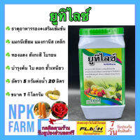 ยูทิไลซ์ ขนาด 1 กิโลกรัม โซตัส สารอาหารรอง+เสริม 6 ชนิด ดูดซึมธาตุอาหารรวดเร็ว เห็นผลไว บำรุงต้น ใบ ดอก ขั้วเหนียว ใช้กับพืชทุกชนิด npkplant