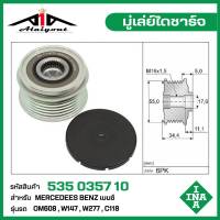 INA มู่เล่ย์ไดชาร์จ Benz ,OM608 ,W147 ,W277 ,C118 รหัส 535 0357 10 ของแท้ แบรนด์ INA GERMANY ( สินค้า พรีออเดอร์ กรุณา ทักแชทก่อนการสั่งซื้อ )