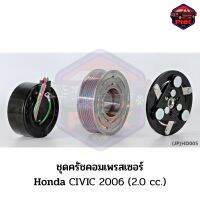 [ส่งไว] JP ชุดครัชคอมเพรสเซอร์ หน้าครัช คอมแอร์ Honda CIVIC 2006 (2.0 cc.) 105mm. 7PK 12V. งานเกรดญี่ปุ่น รับประกันคุณภาพ