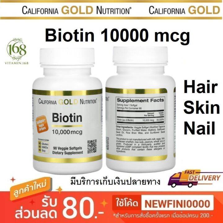 พร้อมส่ง California Gold Nutrition Biotin 10000 Mcg 90 Veggie Softgels Th