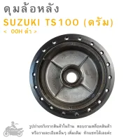 ดุมล้อหลัง   SUZUKI  TS100 (ดรัม)  &amp;lt; OOH ดำ  &amp;gt;  ดุมล้อ  ดุมล้อมอเตอร์ไซค์  ดุมมอไซค์