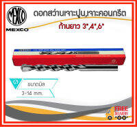 *สินค้าคุณภาพ* Mexco ดอกสว่านเจาะปูน,เจาะคอนกรีต หลายขนาด ตั้งแต่ 3-14mm ก้านยาว 3",4",6"