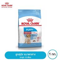 (ลด50%) Royal canin Medium Puppy อาหารลูกสุนัข ขนาดกลาง อายุ 2-12 เดือน 1 กิโลกรัม เฉพาะวันนี้เท่านั้น !