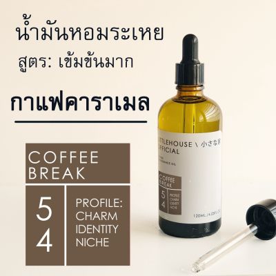 Littlehouse-น้ำมันหอมระเหยเข้มข้น(Concentrated Frangrance Oil)กลิ่นcoffee-break 54 สำหรับเตาอโรมาแบบใช้เทียนและเตาไฟฟ้า