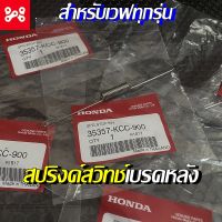 สปริงค์สวิทช์ เบรคหลัง สำหรับเวฟทุกรุ่น แท้ศูนย์ 35357-KCC-900  สปริงสวิทช์เวฟแท้ สปริงค์สวิทช์เบรคหลังแท้