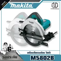 MAKITA เครื่องเลื่อยวงเดือนไฟฟ้า รุ่น M5802B