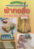 หนังสือ เทคนิคสร้างสรรค์หัตถศิลป์ ผ้าทอมือ จากเชือก ด้าย ไหม ริบบิ้น